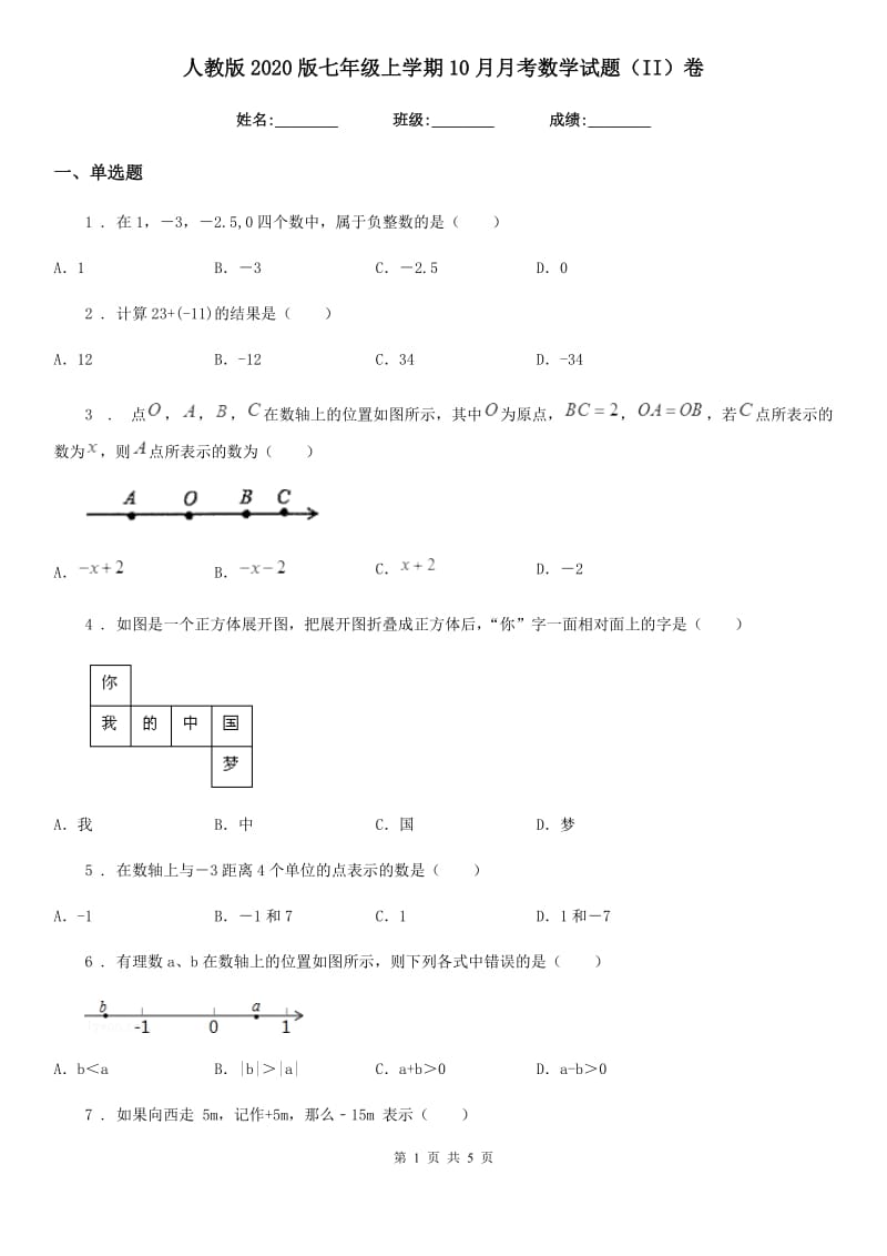 人教版2020版七年级上学期10月月考数学试题（II）卷(练习)_第1页