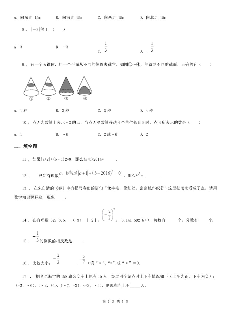 人教版2020版七年级上学期10月月考数学试题（II）卷(练习)_第2页