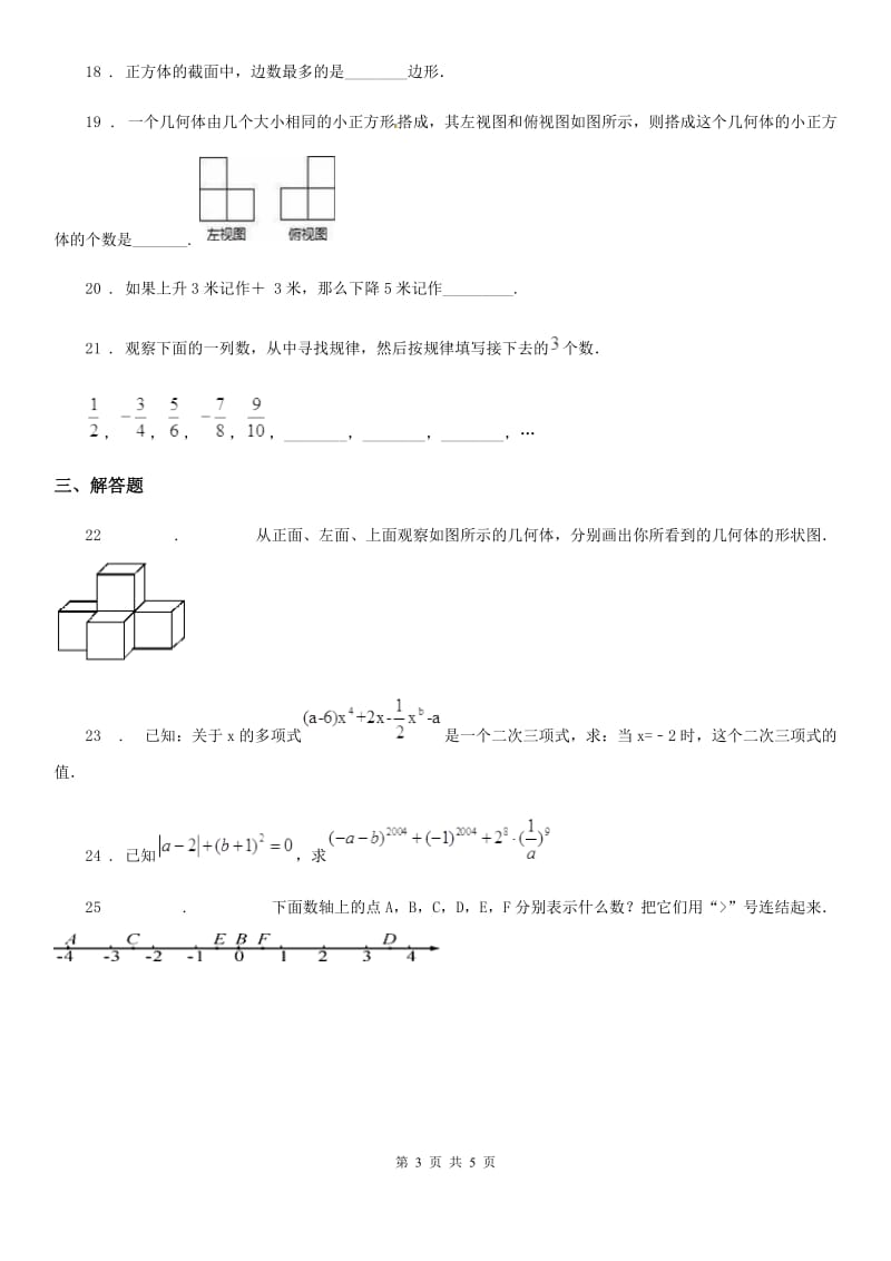 人教版2020版七年级上学期10月月考数学试题（II）卷(练习)_第3页