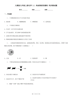 人教版九年級上冊化學 3.1 構成物質(zhì)的微粒 同步測試題