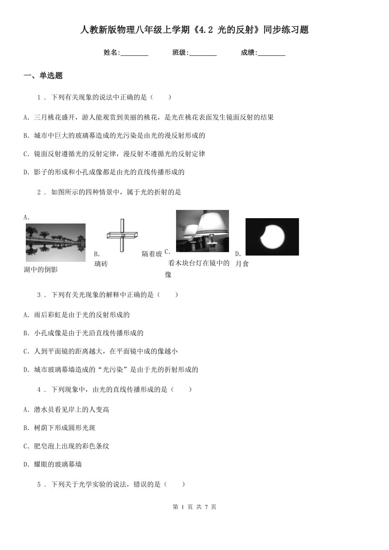 人教新版物理八年级上学期《4.2 光的反射》同步练习题_第1页