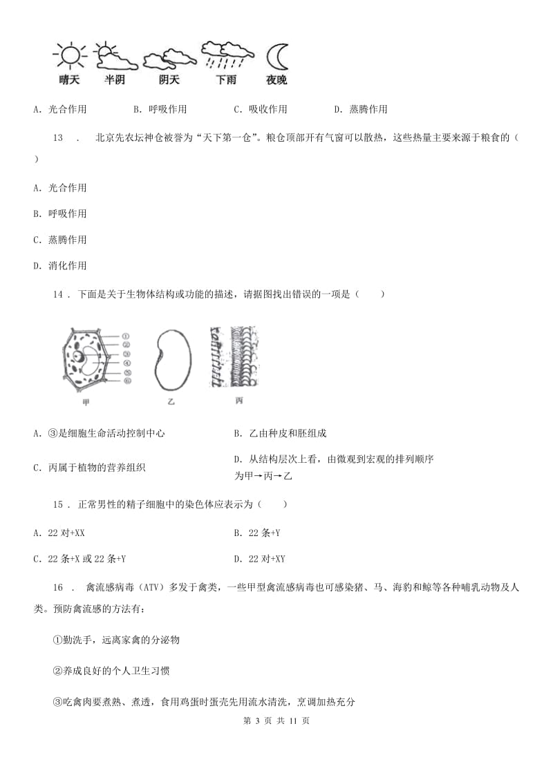 新人教版八年级下学期第一次月考生物试题（模拟）_第3页