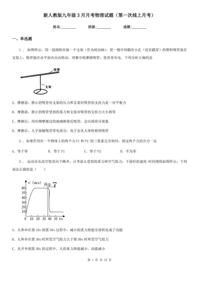 新人教版九年级3月月考物理试题（第一次线上月考）_第1页