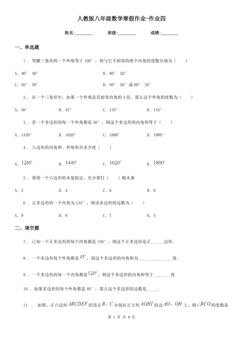 人教版八年级数学寒假作业-作业四_第1页