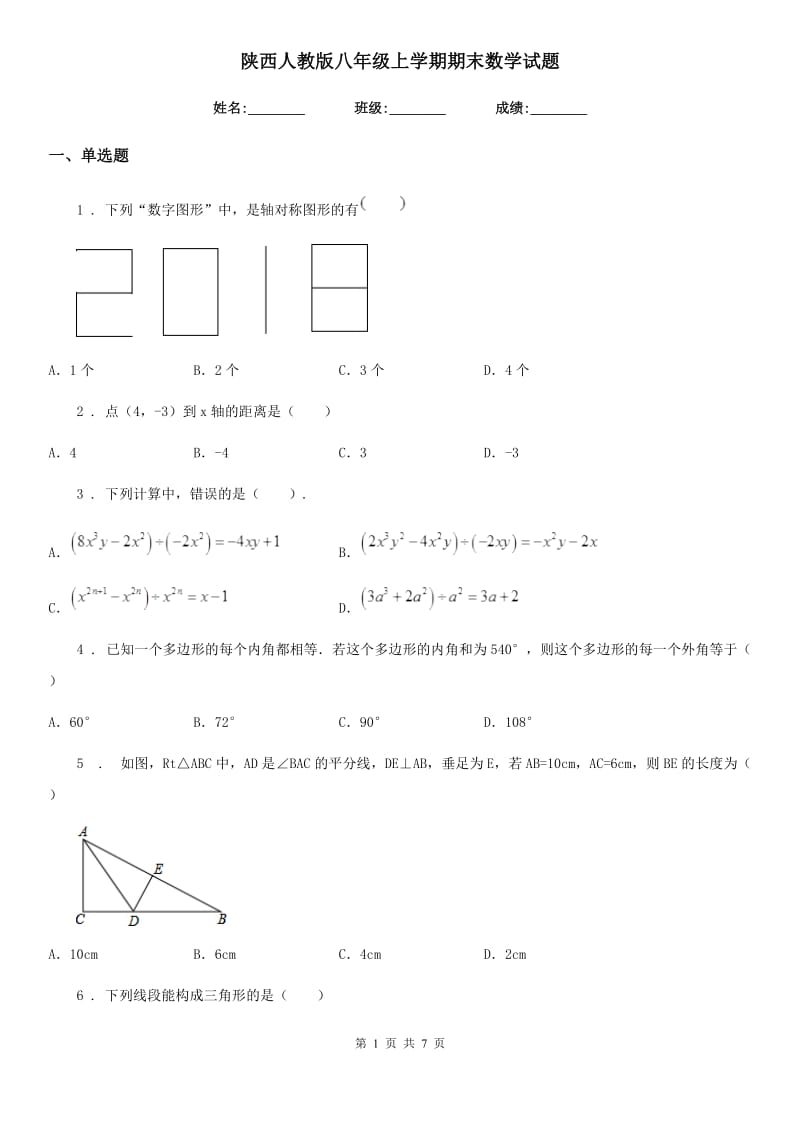 陕西人教版八年级上学期期末数学试题(模拟)_第1页