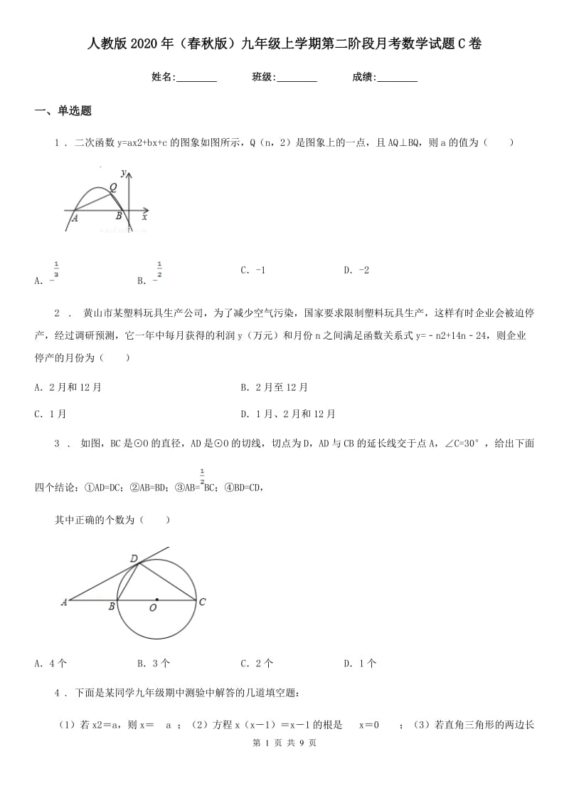 人教版2020年（春秋版）九年级上学期第二阶段月考数学试题C卷_第1页