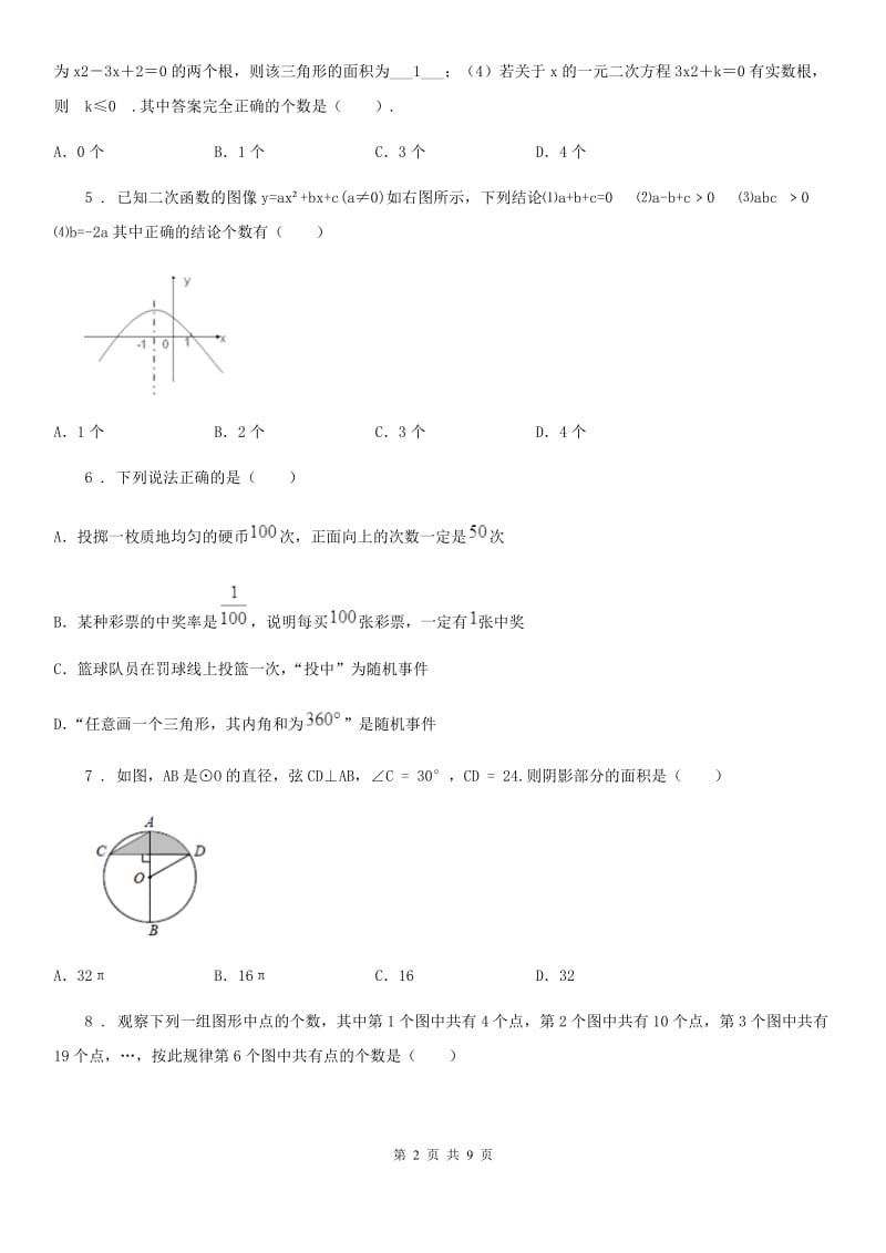 人教版2020年（春秋版）九年级上学期第二阶段月考数学试题C卷_第2页