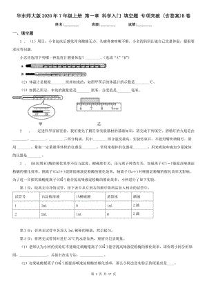 華東師大版2020年7年級(jí)上冊(cè) 第一章 科學(xué)入門 填空題 專項(xiàng)突破 (含答案)B卷