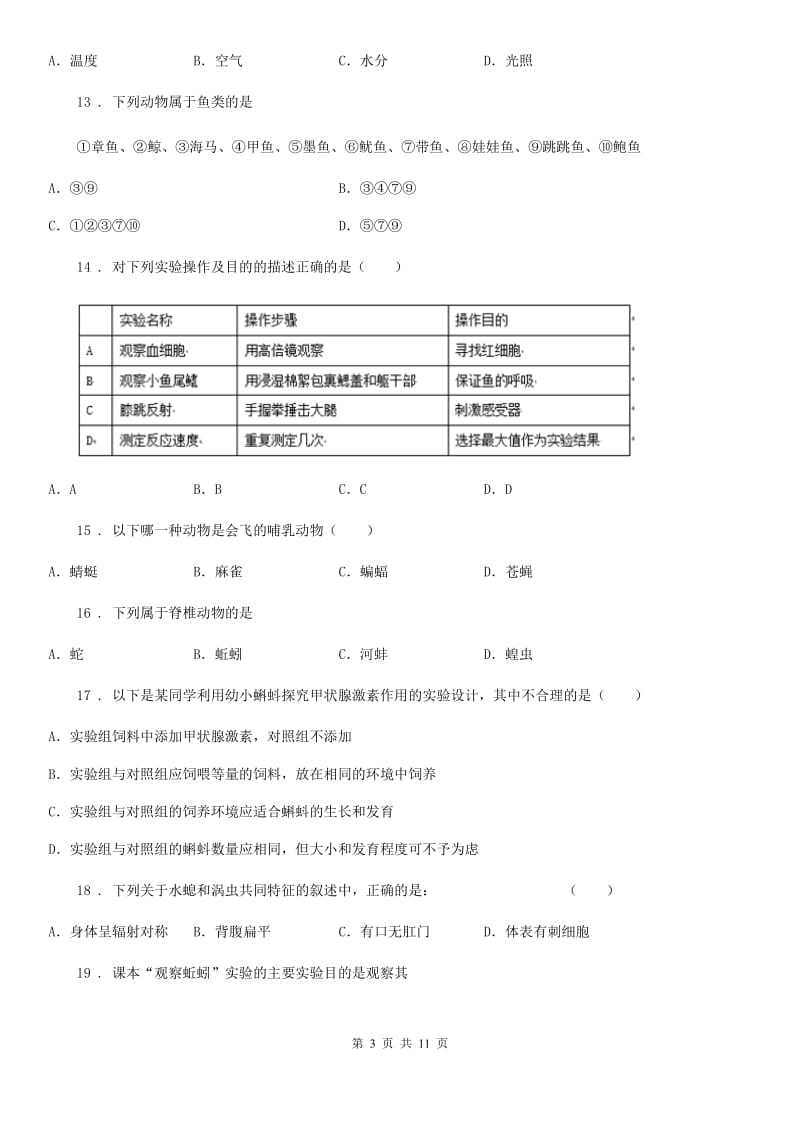 人教版（新课程标准）2019版八年级上学期第一次月考生物试题（II）卷_第3页