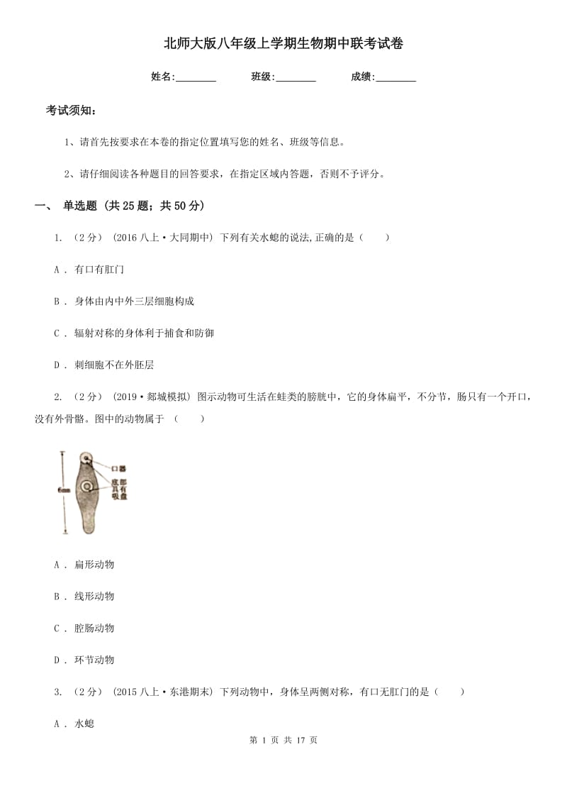 北师大版八年级上学期生物期中联考试卷_第1页