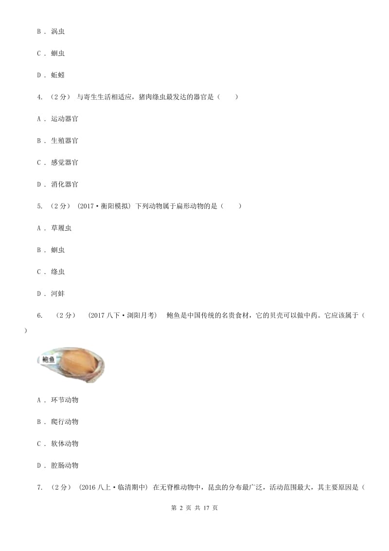 北师大版八年级上学期生物期中联考试卷_第2页