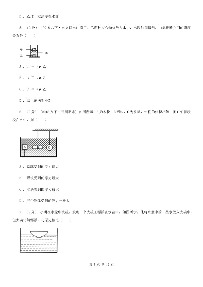 人教版物理八年级下册 第十章 浮力 单元卷_第3页