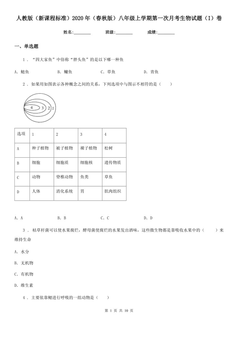 人教版（新课程标准）2020年（春秋版）八年级上学期第一次月考生物试题（I）卷新编_第1页