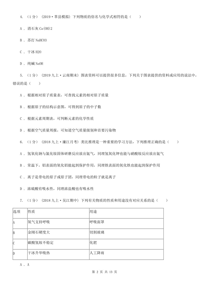 上海教育版中考化学名校调研系列五模考试试卷_第2页