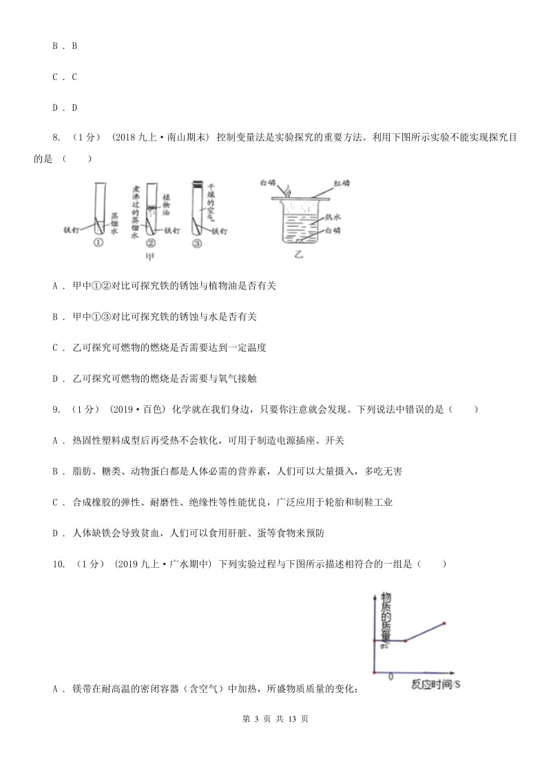 上海教育版中考化学名校调研系列五模考试试卷_第3页