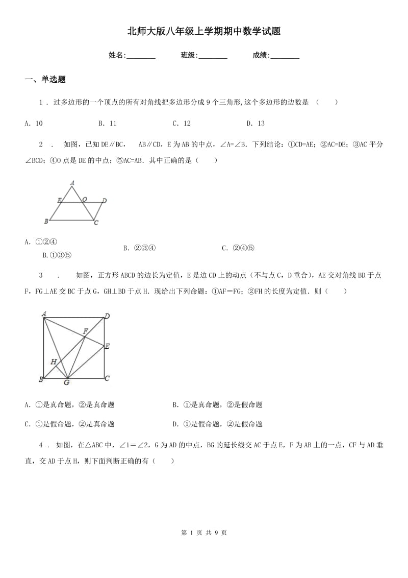 北师大版八年级上学期期中数学试题精编_第1页