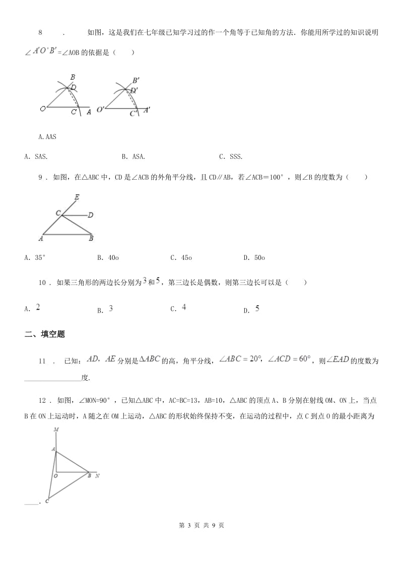 北师大版八年级上学期期中数学试题精编_第3页