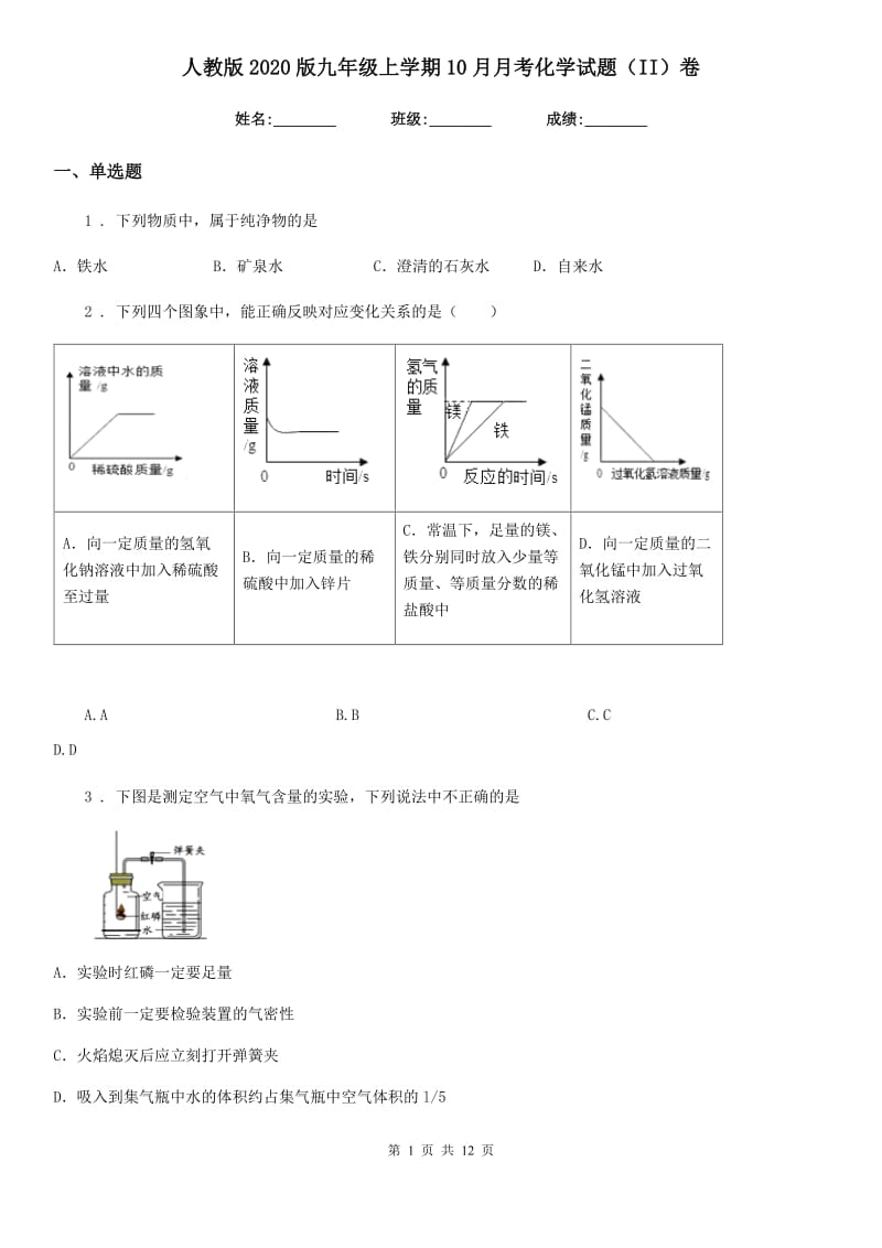 人教版2020版九年级上学期10月月考化学试题（II）卷新版_第1页