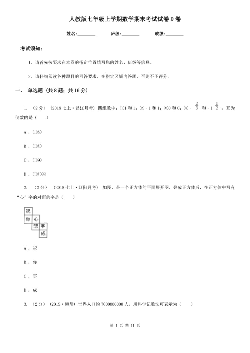 人教版七年级上学期数学期末考试试卷D卷新版_第1页