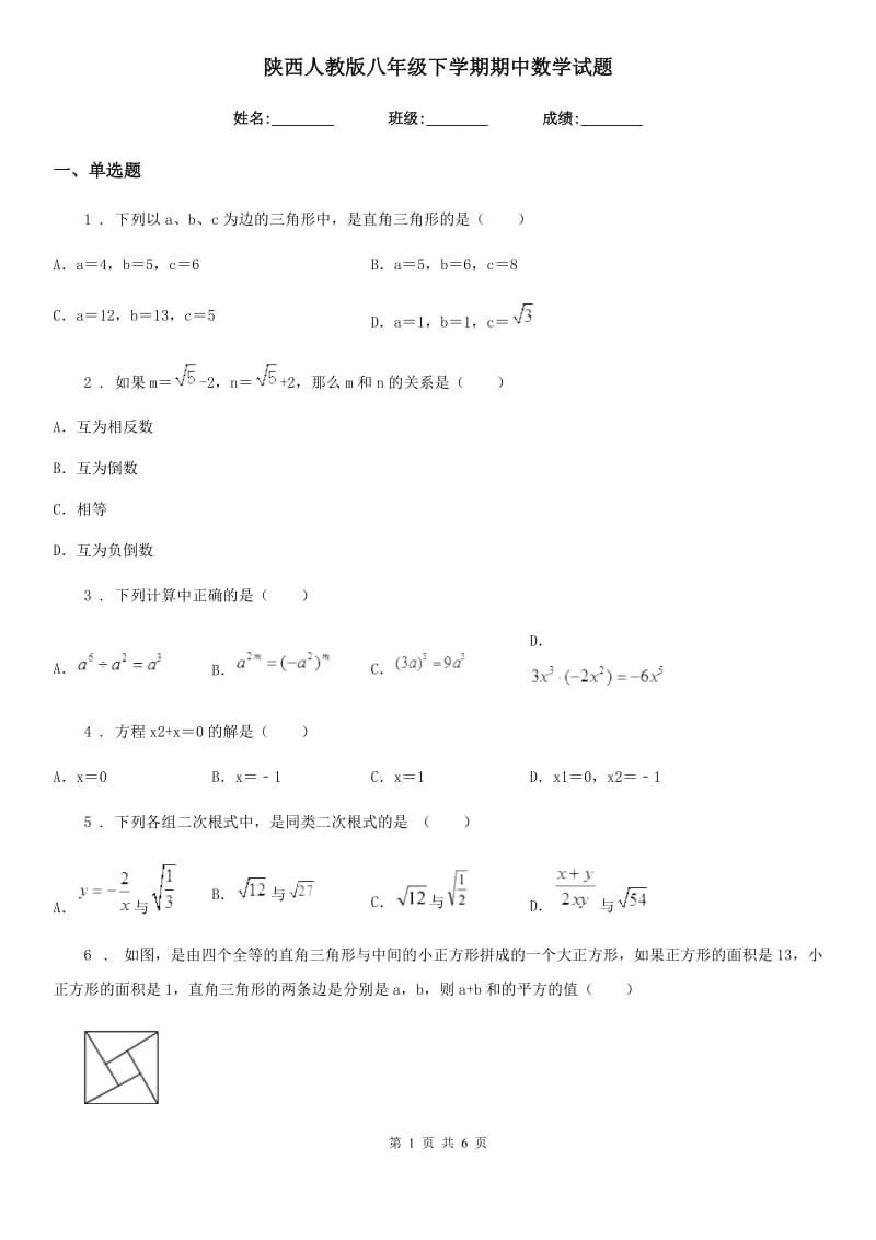 陕西人教版八年级下学期期中数学试题新版_第1页