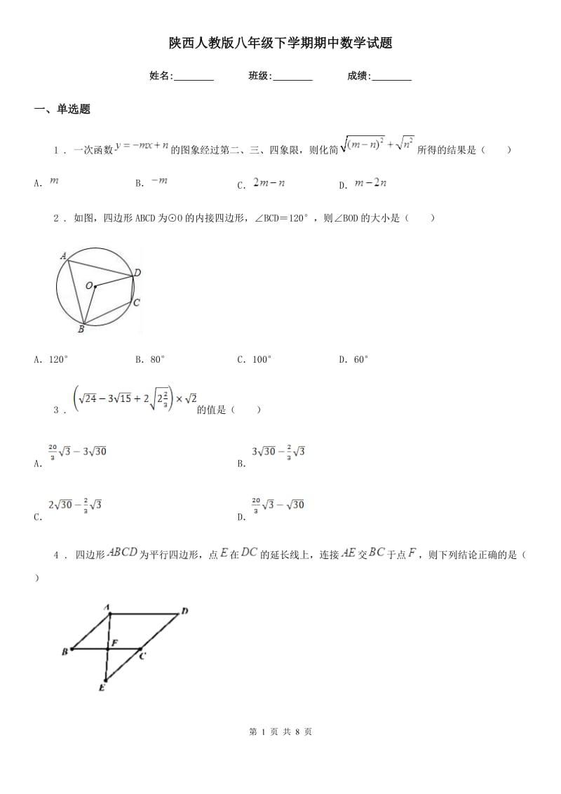 陕西人教版八年级下学期期中数学试题(练习)_第1页