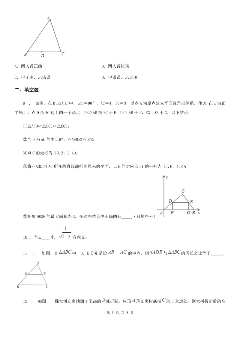 陕西人教版八年级下学期期中数学试题(练习)_第3页