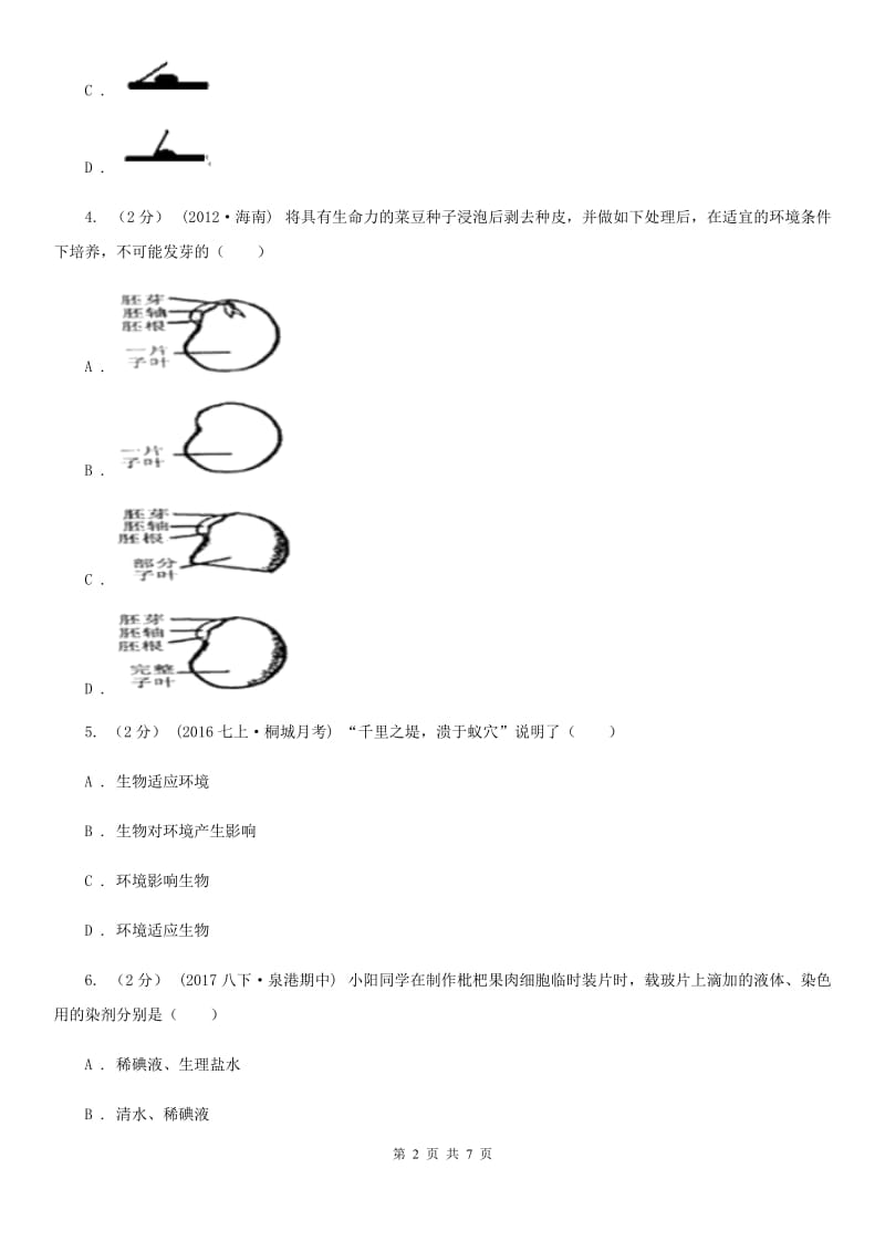 苏教版八年级下学期生物期中考试试卷(练习)_第2页