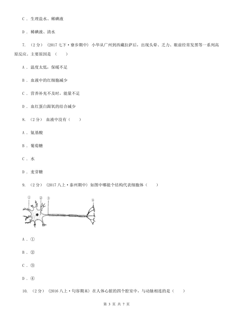 苏教版八年级下学期生物期中考试试卷(练习)_第3页