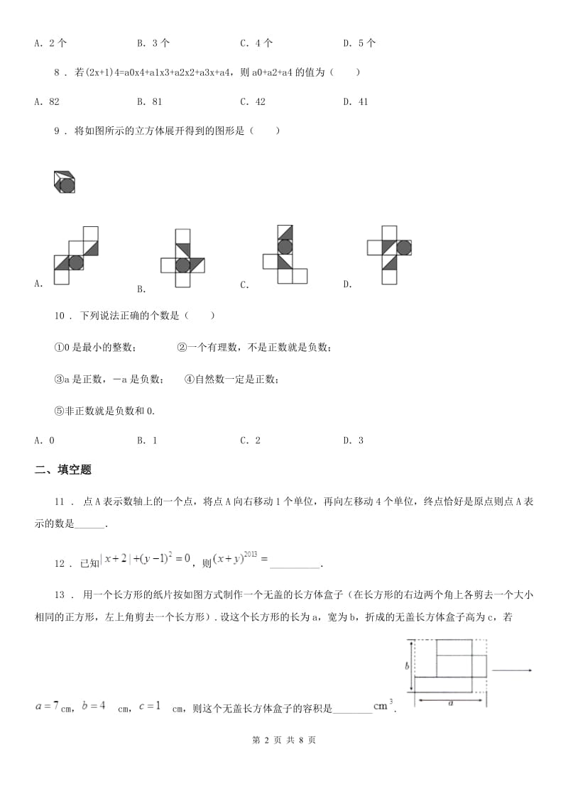 人教版2020版七年级上学期半期考试数学试题（II）卷_第2页