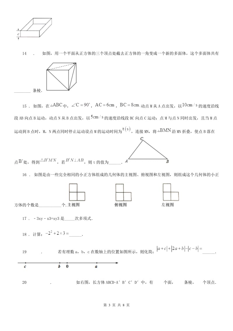 人教版2020版七年级上学期半期考试数学试题（II）卷_第3页