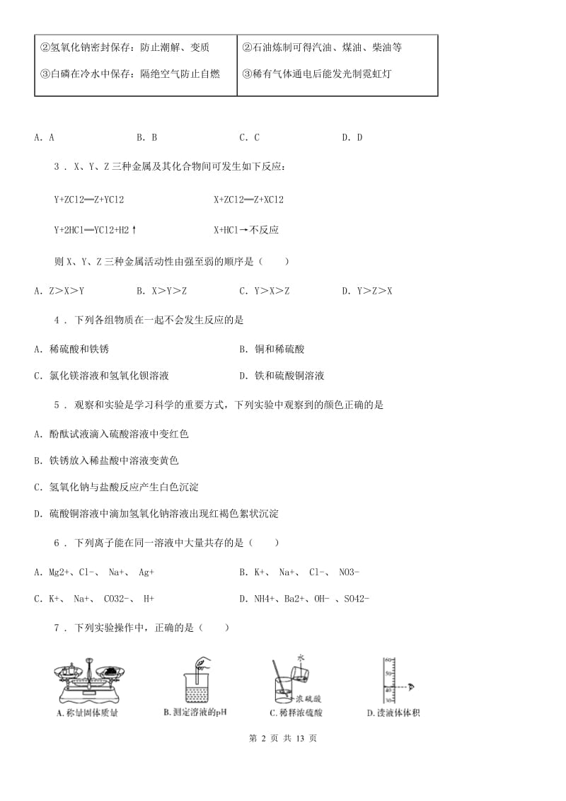 沪教版九年级下学期第一次月考化学试题_第2页