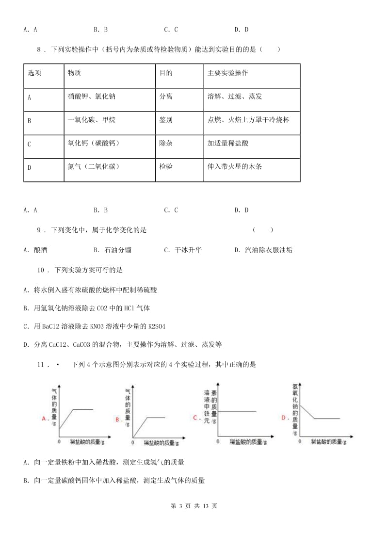 沪教版九年级下学期第一次月考化学试题_第3页