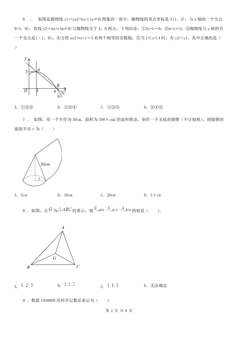 河北大学版九年级下学期期中数学试题新编_第2页