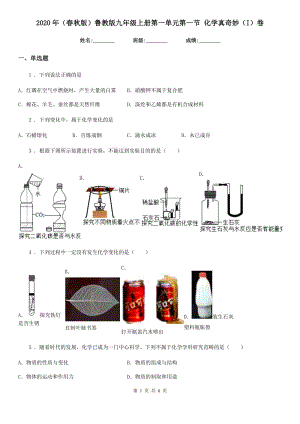 2020年（春秋版）魯教版九年級上冊第一單元第一節(jié) 化學(xué)真奇妙（I）卷