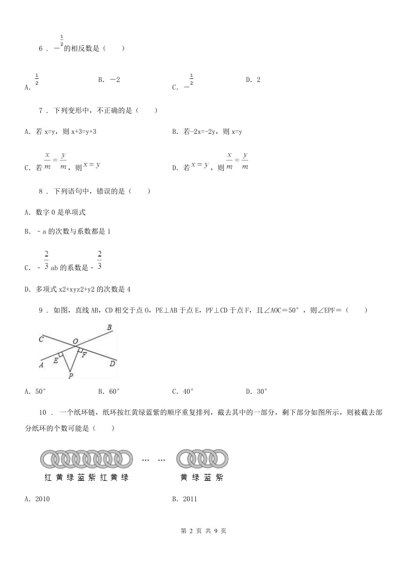 人教版2019-2020年度七年级期末数学试题B卷_第2页