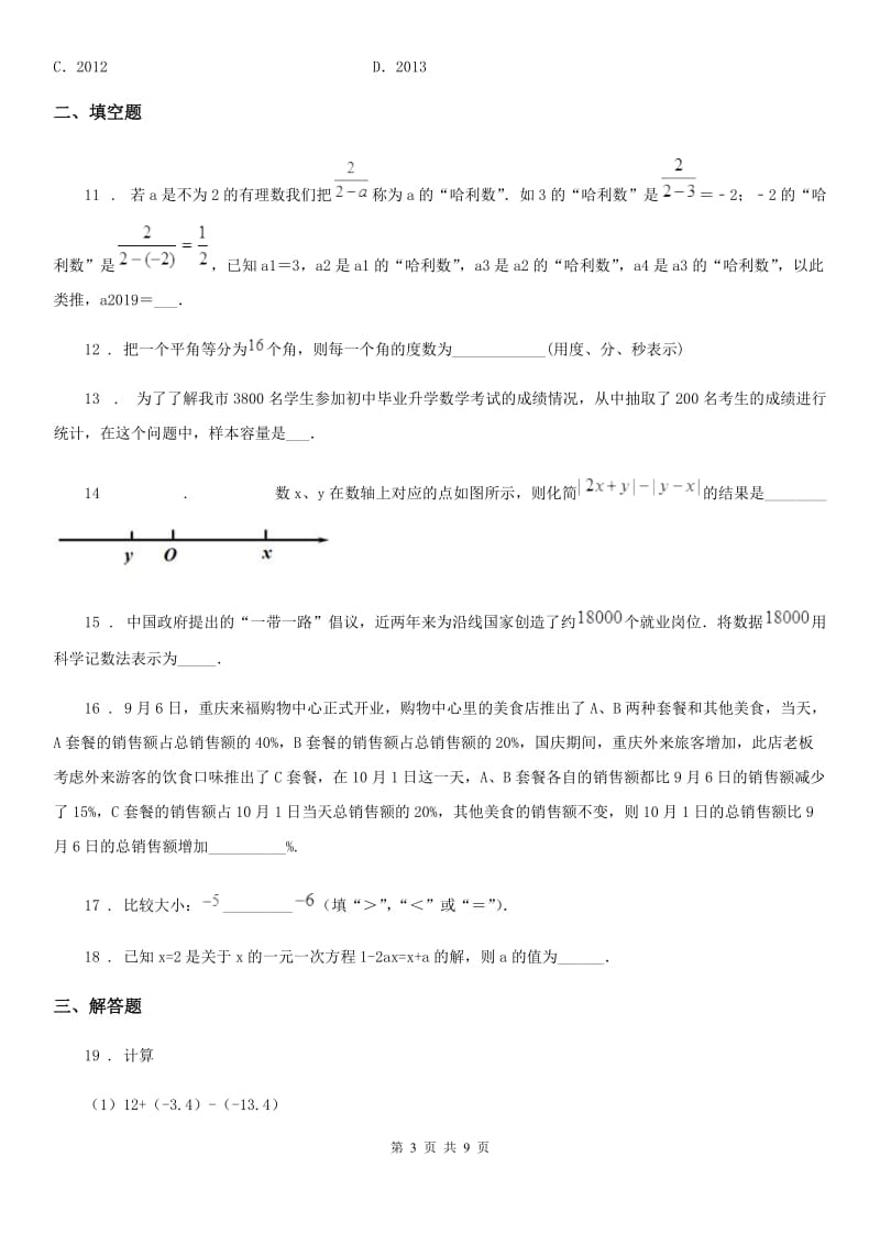 人教版2019-2020年度七年级期末数学试题B卷_第3页