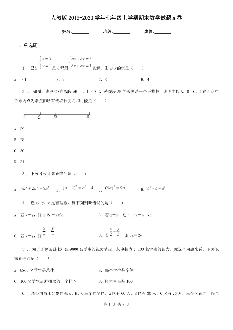 人教版2019-2020学年七年级上学期期末数学试题A卷(练习)_第1页