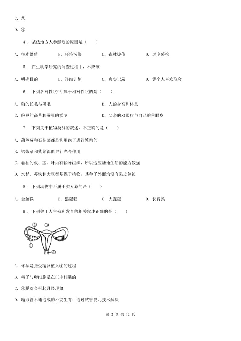 人教版（新课程标准）2019版九年级下学期学业水平考试全真模拟冲刺生物试题A卷_第2页