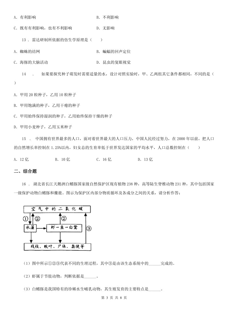 人教版七年级生物下册第七章人类活动对生物圈的影响单元测试题_第3页