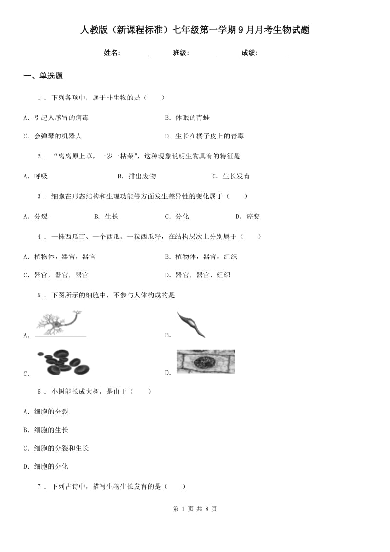 人教版（新课程标准）七年级第一学期9月月考生物试题_第1页