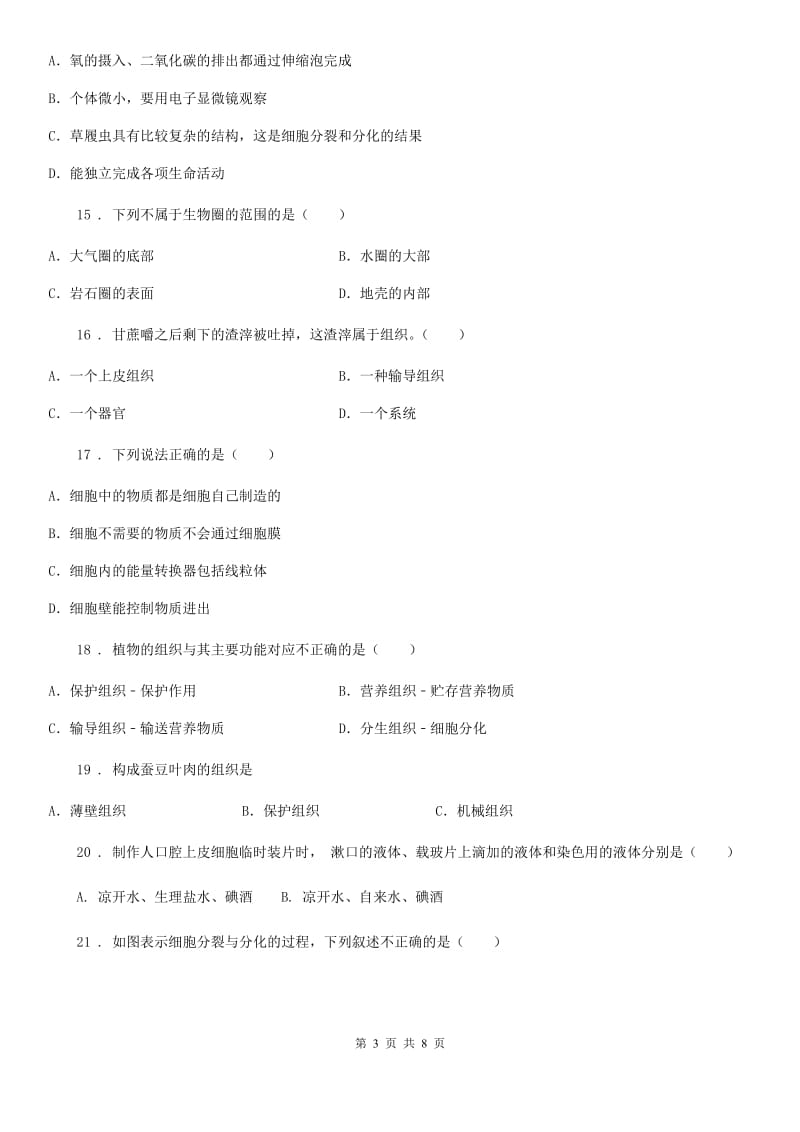 人教版（新课程标准）七年级第一学期9月月考生物试题_第3页