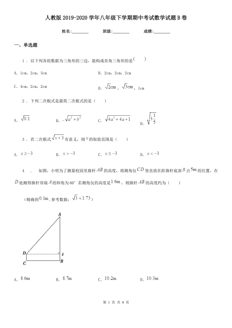 人教版2019-2020学年八年级下学期期中考试数学试题B卷（练习）_第1页