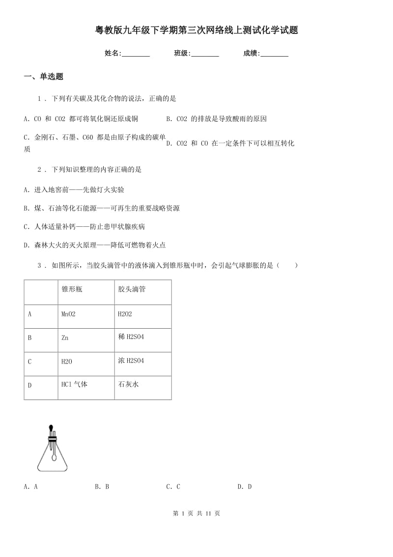 粤教版九年级下学期第三次网络线上测试化学试题_第1页