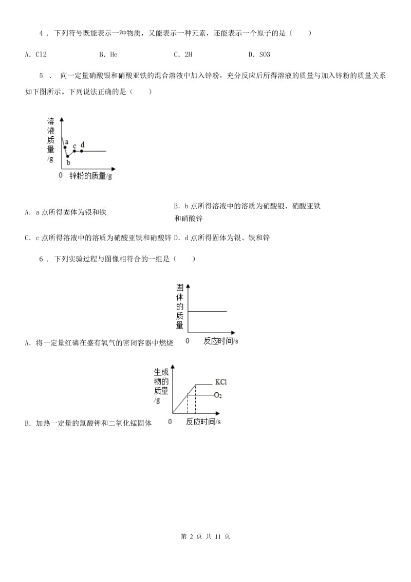 粤教版九年级下学期第三次网络线上测试化学试题_第2页