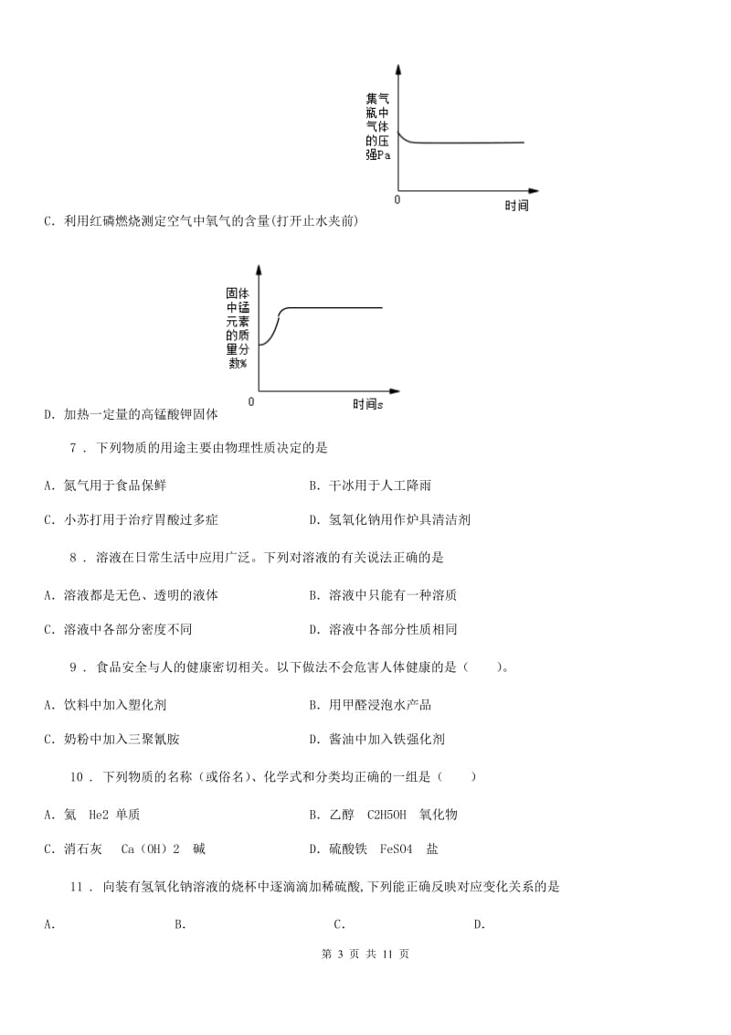 粤教版九年级下学期第三次网络线上测试化学试题_第3页