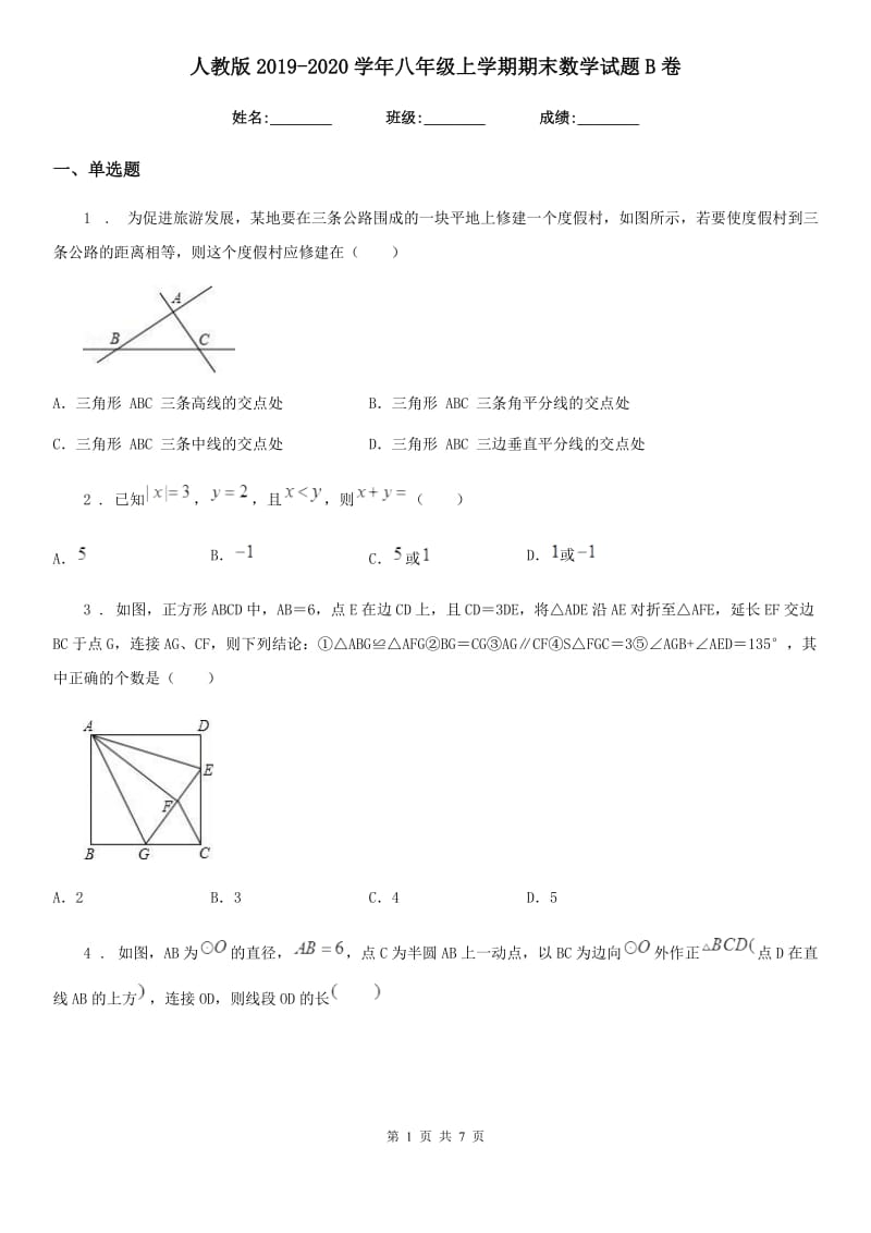 人教版2019-2020学年八年级上学期期末数学试题B卷(模拟)_第1页