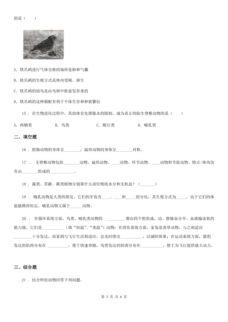 北师大版八年级下册生物当堂练习 第22章 物种的多样性_第3页