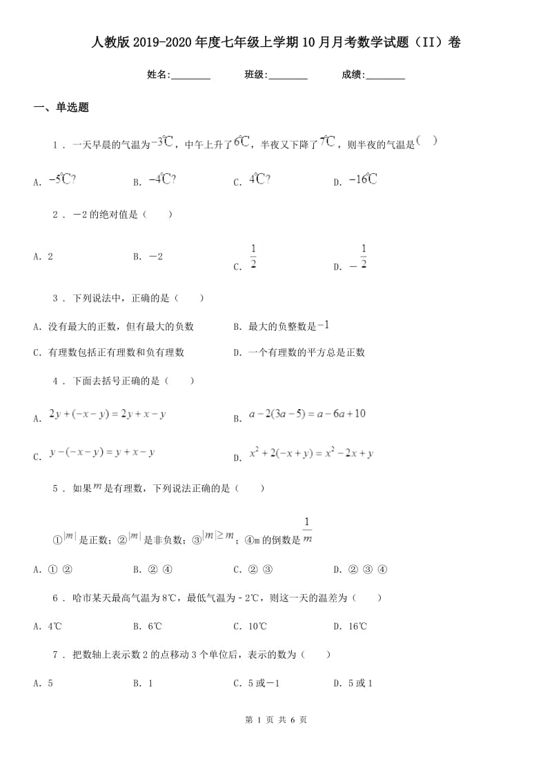 人教版2019-2020年度七年级上学期10月月考数学试题（II）卷_第1页