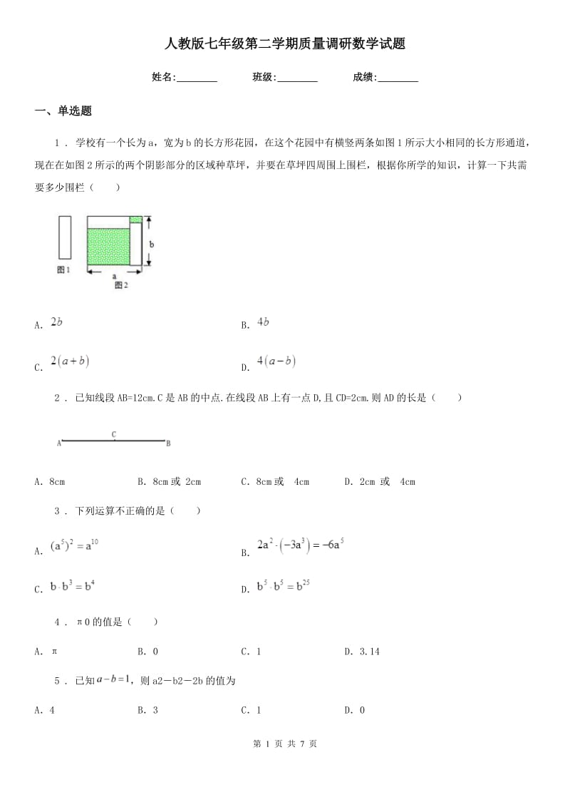 人教版七年级第二学期质量调研数学试题_第1页