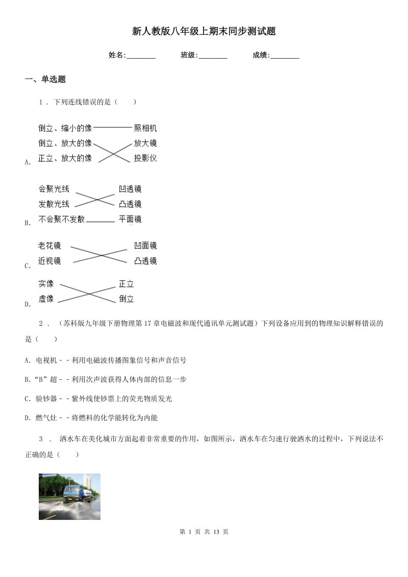 新人教版八年级物理上期末同步测试题_第1页